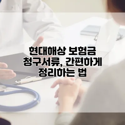 현대해상 보험금 청구서류, 간편하게 정리하는 법