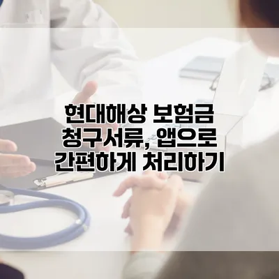 현대해상 보험금 청구서류, 앱으로 간편하게 처리하기