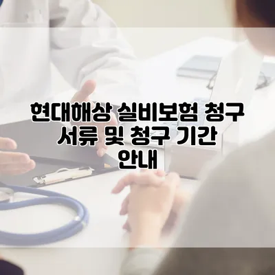 현대해상 실비보험 청구 서류 및 청구 기간 안내