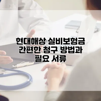 현대해상 실비보험금 간편한 청구 방법과 필요 서류
