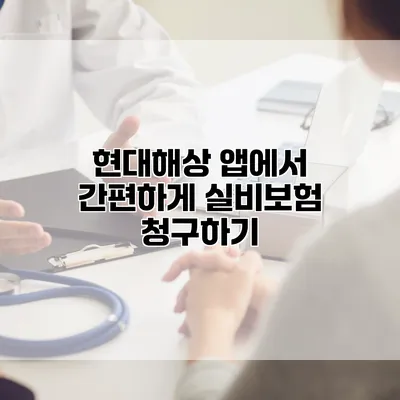현대해상 앱에서 간편하게 실비보험 청구하기