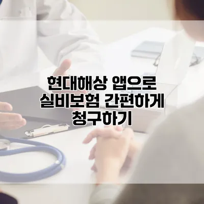 현대해상 앱으로 실비보험 간편하게 청구하기