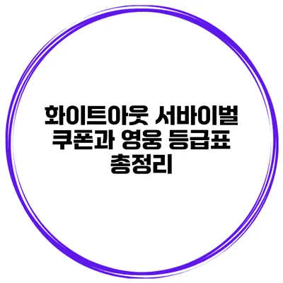 화이트아웃 서바이벌 쿠폰과 영웅 등급표 총정리