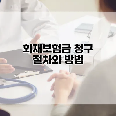 화재보험금 청구 절차와 방법