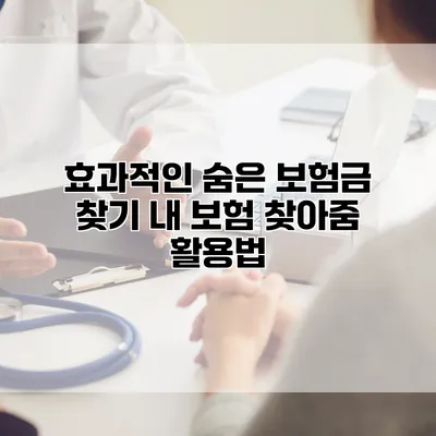 효과적인 숨은 보험금 찾기 내 보험 찾아줌 활용법