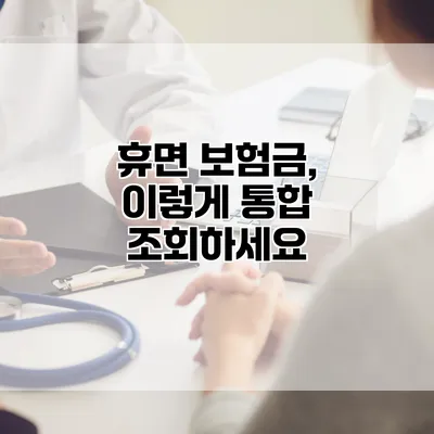 휴면 보험금, 이렇게 통합 조회하세요