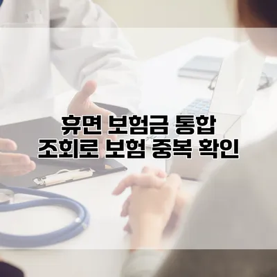 휴면 보험금 통합 조회로 보험 중복 확인