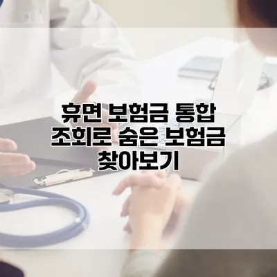 휴면 보험금 통합 조회로 숨은 보험금 찾아보기