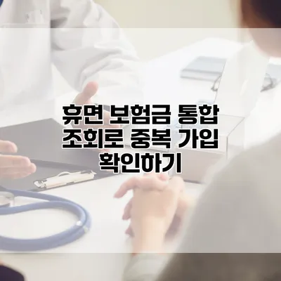 휴면 보험금 통합 조회로 중복 가입 확인하기