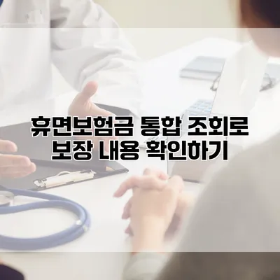 휴면보험금 통합 조회로 보장 내용 확인하기