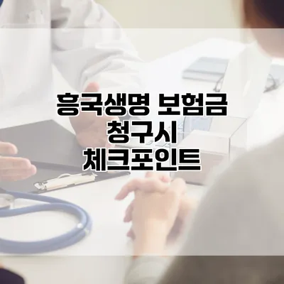 흥국생명 보험금 청구시 체크포인트