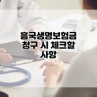 흥국생명보험금 청구 시 체크할 사항