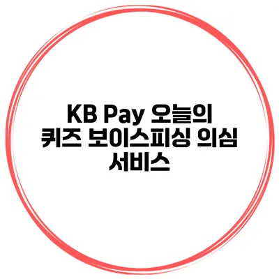 KB Pay 오늘의 퀴즈 보이스피싱 의심 서비스