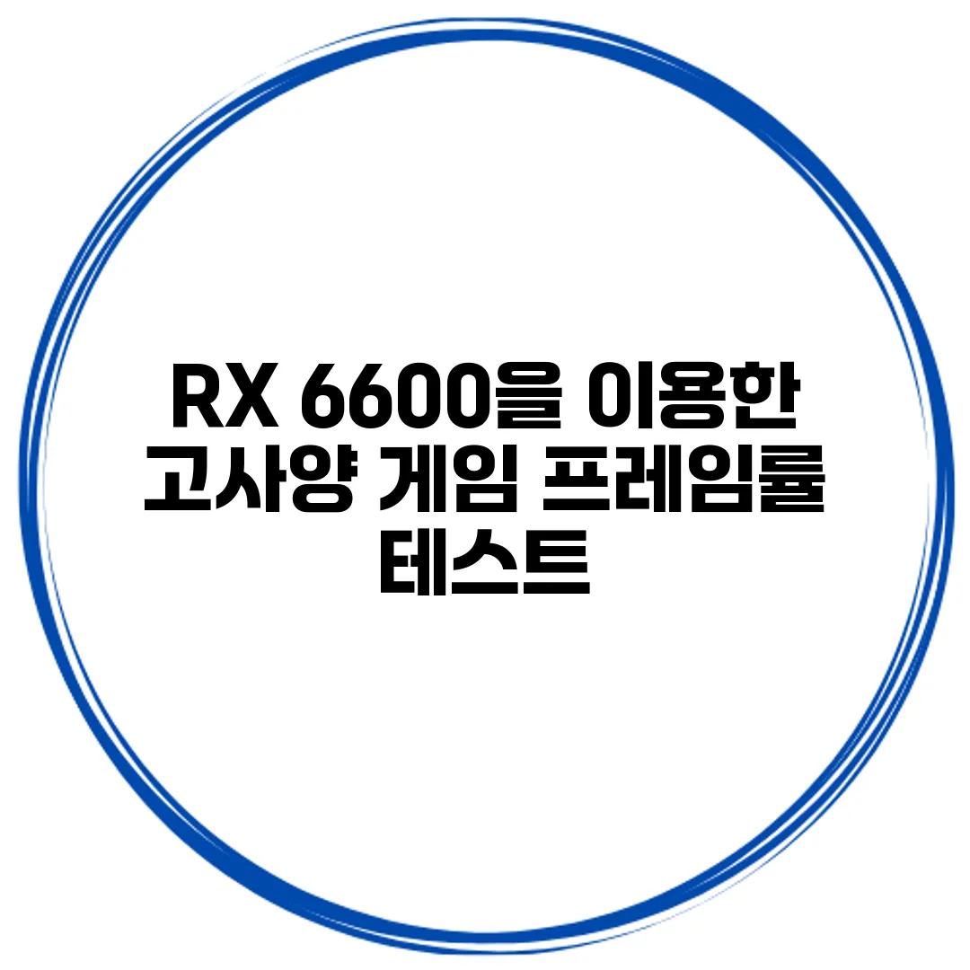 RX 6600을 이용한 고사양 게임 프레임률 테스트