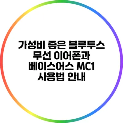 가성비 좋은 블루투스 무선 이어폰과 베이스어스 MC1 사용법 안내