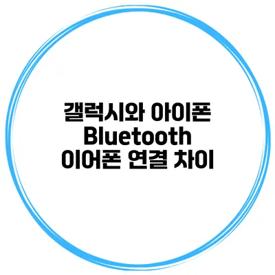 갤럭시와 아이폰 Bluetooth 이어폰 연결 차이
