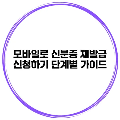 모바일로 신분증 재발급 신청하기 단계별 가이드
