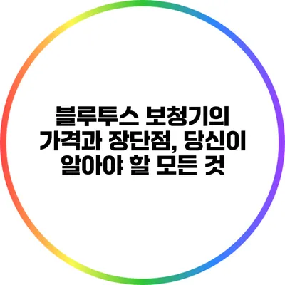 블루투스 보청기의 가격과 장단점, 당신이 알아야 할 모든 것