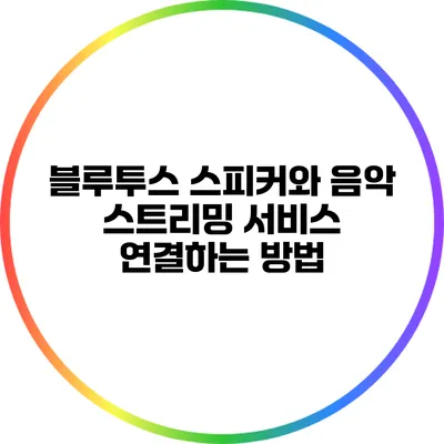 블루투스 스피커와 음악 스트리밍 서비스 연결하는 방법