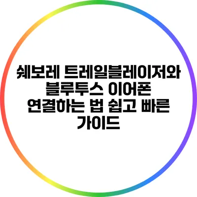 쉐보레 트레일블레이저와 블루투스 이어폰 연결하는 법: 쉽고 빠른 가이드