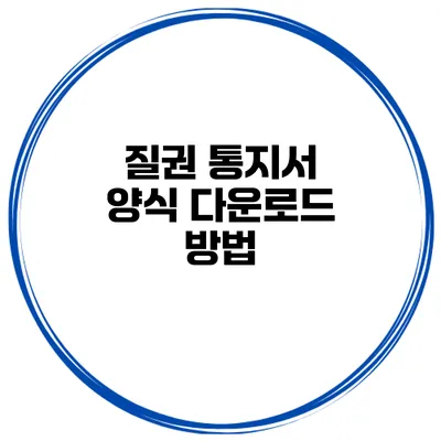질권 통지서 양식 다운로드 방법