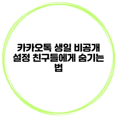 카카오톡 생일 비공개 설정 친구들에게 숨기는 법