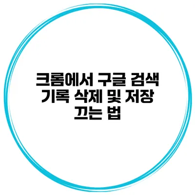 크롬에서 구글 검색 기록 삭제 및 저장 끄는 법