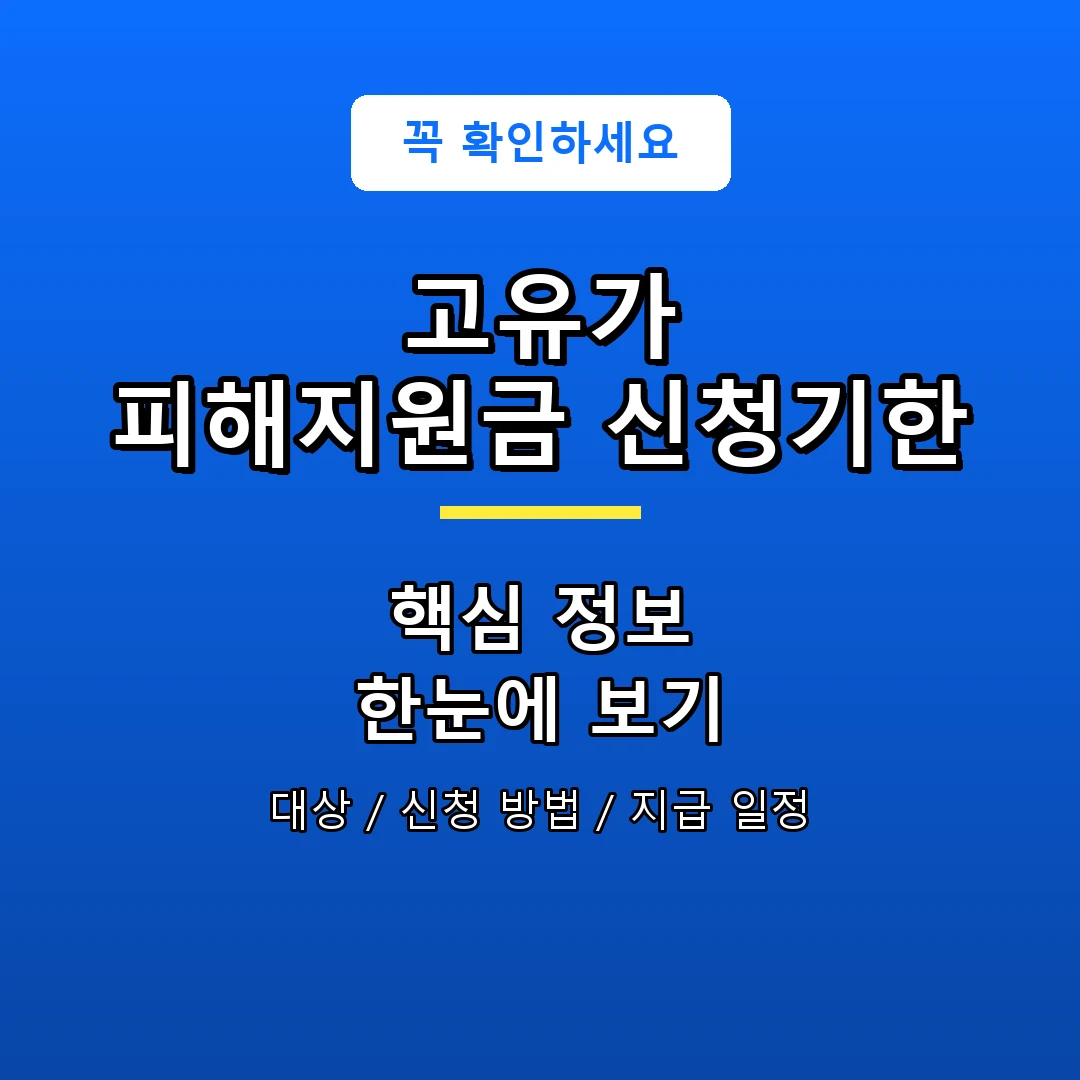 고유가 피해지원금 신청기한 안내 포스터