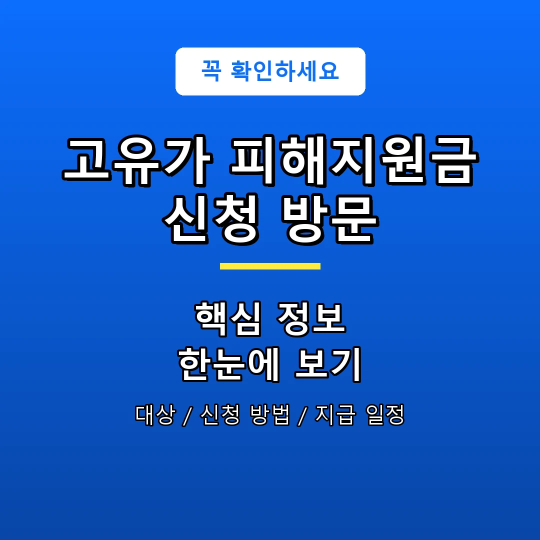 고유가 피해지원금 신청 방문 안내 포스터