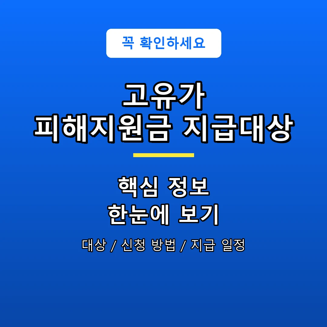 고유가 피해지원금 지급대상 안내 포스터