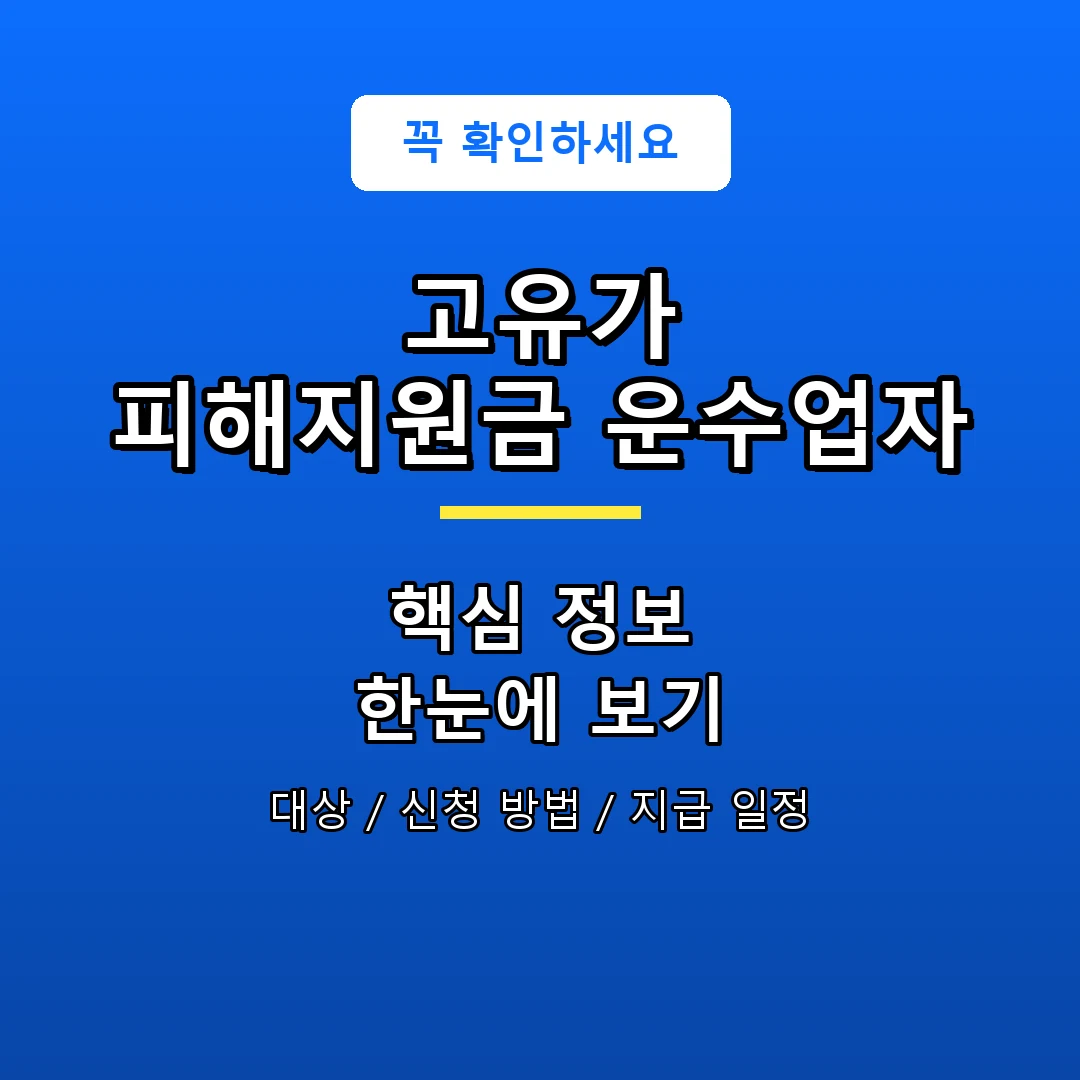 고유가 피해지원금 운수업자 안내 포스터