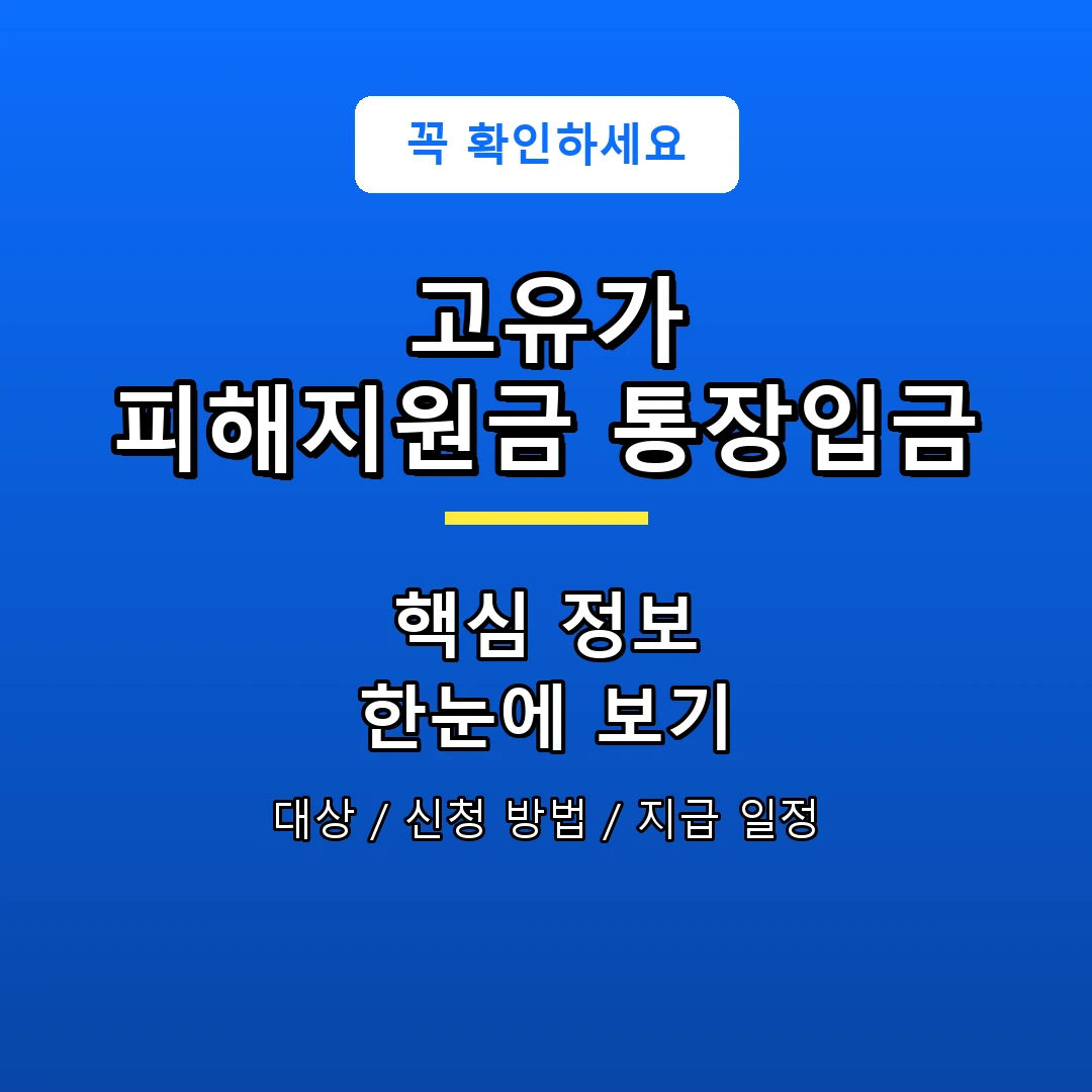 고유가 피해지원금 통장입금 안내 포스터