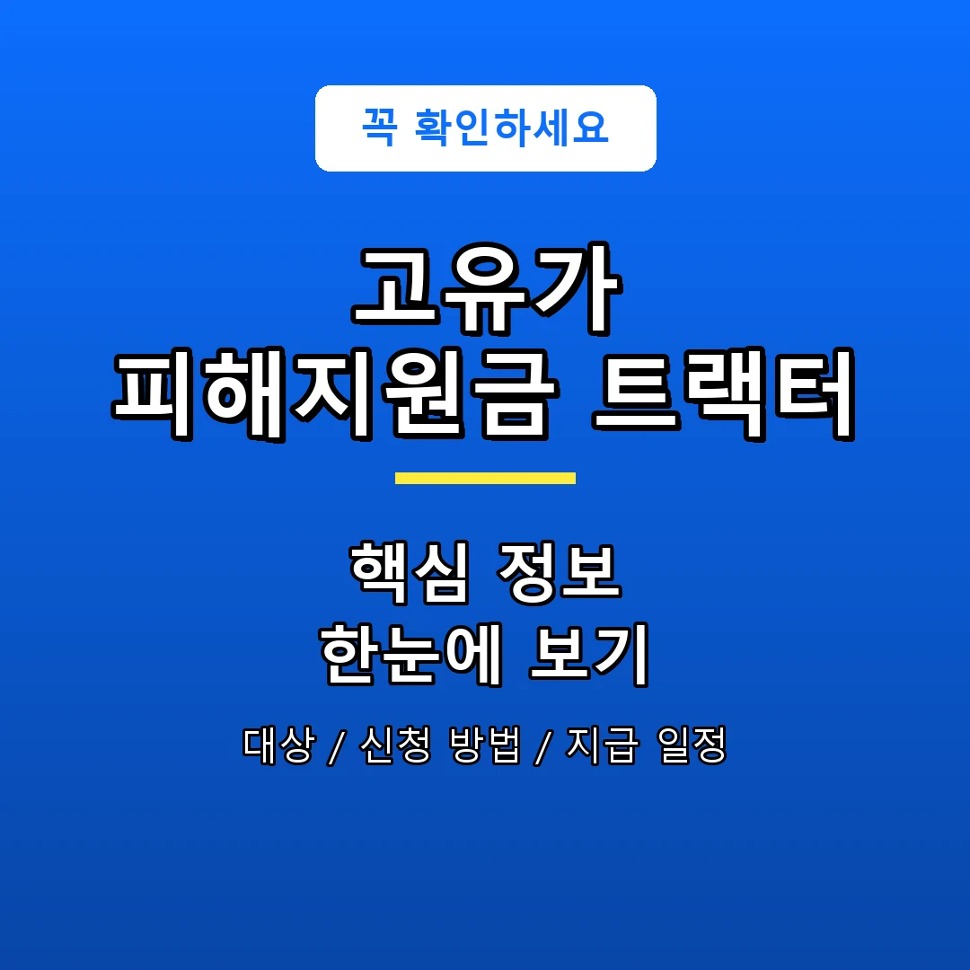 고유가 피해지원금 트랙터 안내 포스터