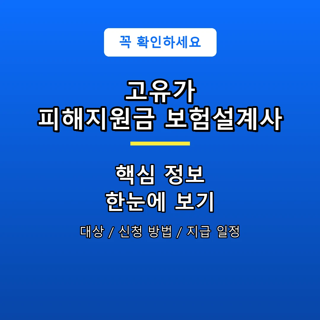 고유가 피해지원금 보험설계사 안내 포스터