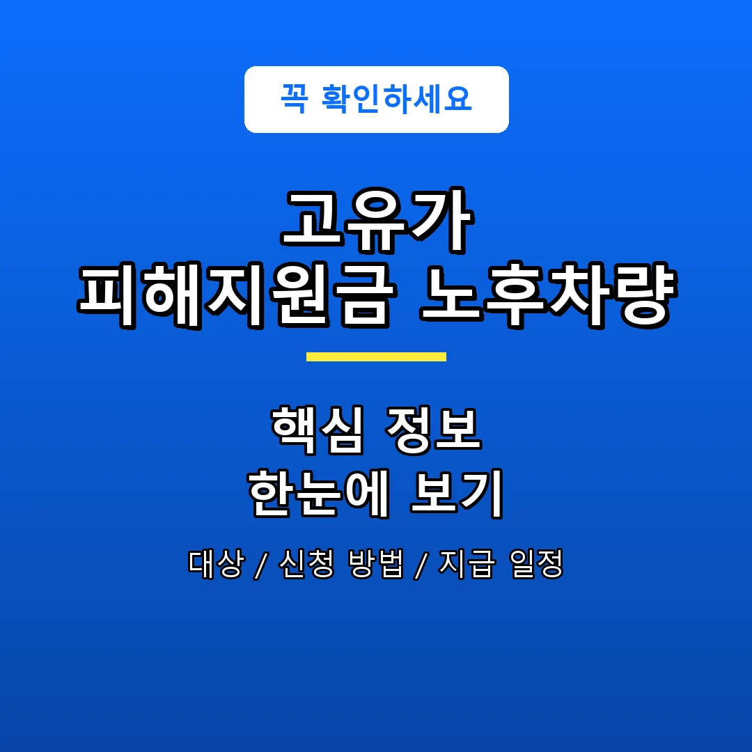 고유가 피해지원금 노후차량 안내 포스터