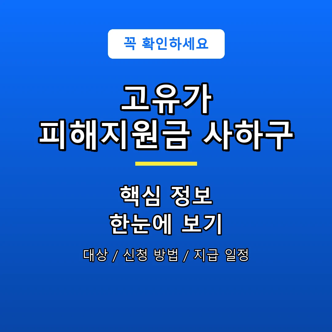 고유가 피해지원금 사하구 안내 포스터